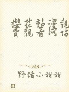 樱花动漫观看免费观看网站