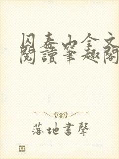 囚春山全文免费阅读笔趣阁