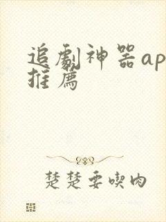 追剧神器app推荐