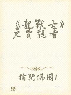 《龙战士》电影免费观看