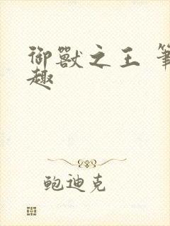 御兽之王 笔趣趣