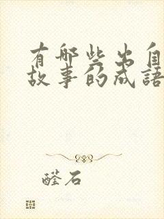 有哪些出自寓言故事的成语写出三个