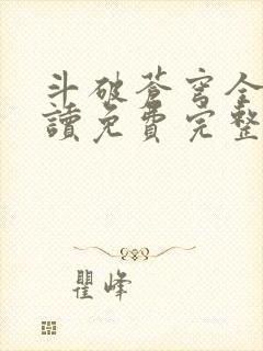 斗破苍穹全文阅读免费完整版