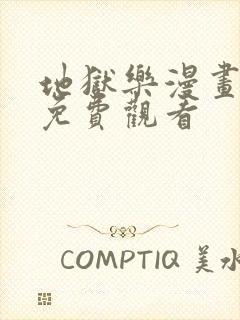 地狱乐漫画全集免费观看封面