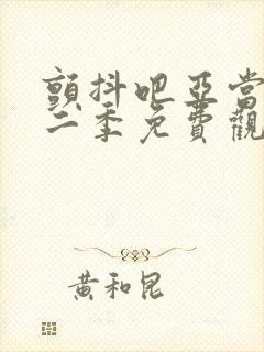 颤抖吧亚当君第二季免费观看封面