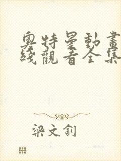 奥特曼动画片在线观看全集免费播放