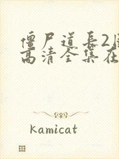 僵尸道长2国语高清全集在线观看