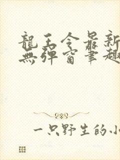 龙王令最新章节无弹窗笔趣阁