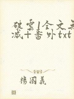 破云1全文无删减+番外txt
