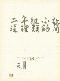 二年级小故事大道理类的简短故事