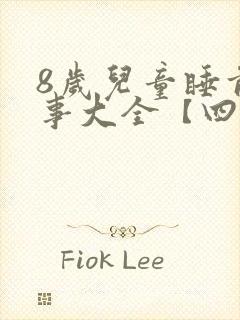 8岁儿童睡前故事大全【四篇】