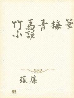 竹马青梅笔趣阁小说