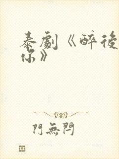 泰剧《醉后爱上你》封面