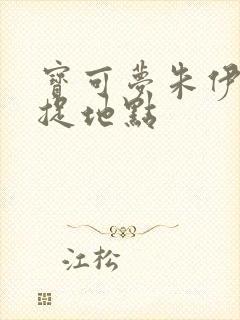 宝可梦朱伊布捕捉地点