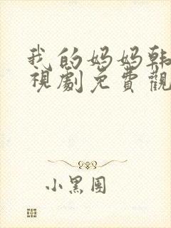 我的妈妈韩剧电视剧免费观看高清全集