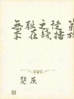 无耻之徒 第一季 在线播放