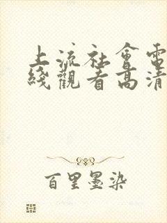 上流社会电影在线观看高清完整版