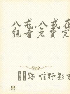 八戒,八戒在线观看免费完整