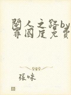 阉人之路by无罪国度免费阅读笔趣阁封面