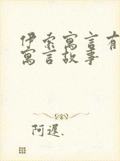 伊索寓言有哪些寓言故事封面