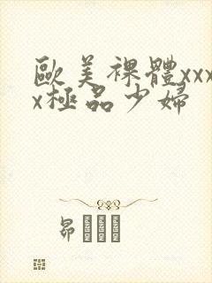 欧美裸体xxxx极品少妇