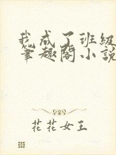 我成了班级公用笔趣阁小说免费阅读