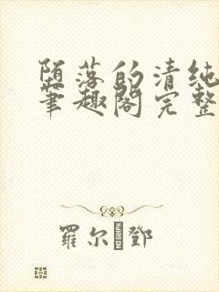 堕落的清纯校花笔趣阁完整版