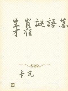 生肖谜语怎么猜才准