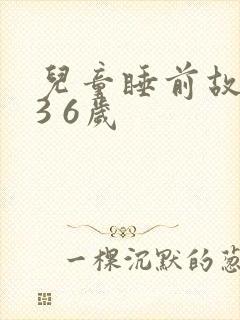 儿童睡前故事 3 6岁