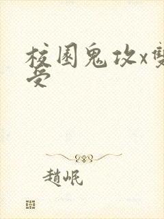 校园鬼攻x双性受封面