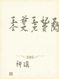 王爷王妃又跑了全文免费阅读