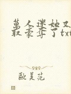 万人迷她又被强取豪夺了txt