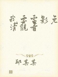 我要电影免费高清观看