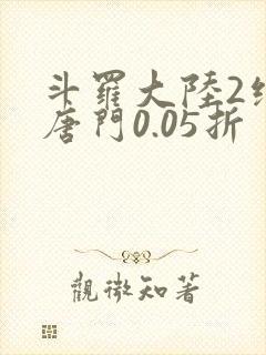 斗罗大陆2绝世唐门0.05折