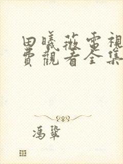 田曦薇电视剧免费观看全集在线播放