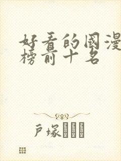 好看的国漫排行榜前十名