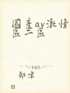 国产av激情一区二区封面