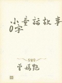 小童话故事100字封面