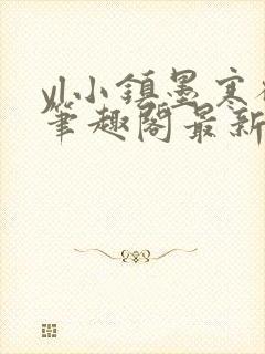 yl小镇墨寒砚笔趣阁最新章节更新