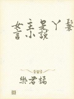 女主是丫鬟的古言小说