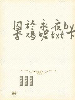 囚于永夜by麦香鸡呢txt下载