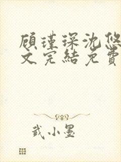 顾瑾琛沈悠然全文完结免费阅读笔趣阁