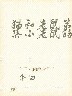 猫和老鼠第43集小老鼠的生活故事