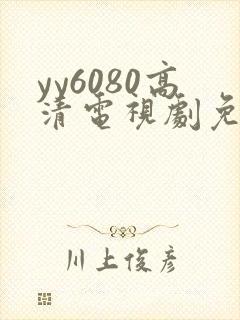 yy6080高清电视剧免费播放