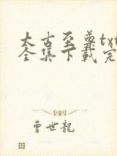 太古至尊txt全集下载完整版封面