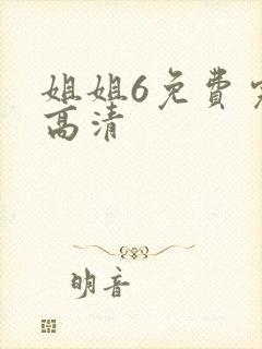 姐姐6免费完整高清