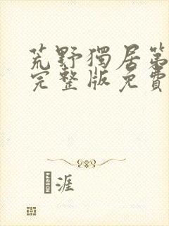 荒野独居第七季完整版免费观看