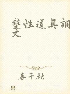 双性道具调教h文