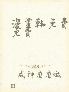 漫画韩免费漫画免费