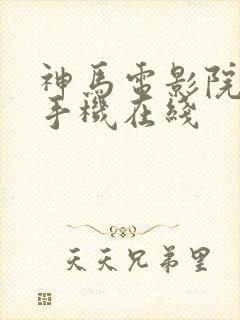 神马电影院高清手机在线